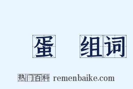 雞蛋殼组词是什么意思的图片